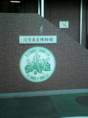 造幣東京博物館