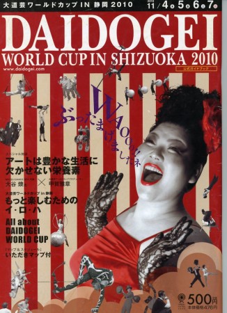 大道芸ワールドカップ2010