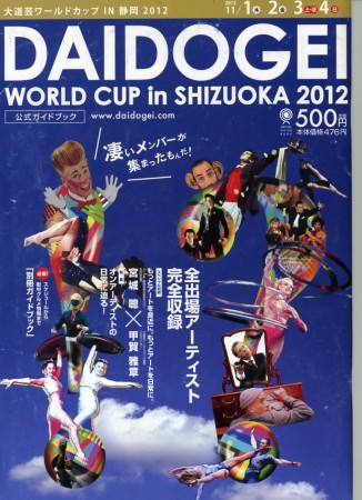 大道芸ワールドカップ2012