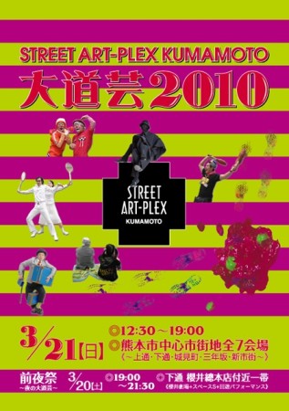 STREET ART-PLEX KUMAMOTO大道芸2010