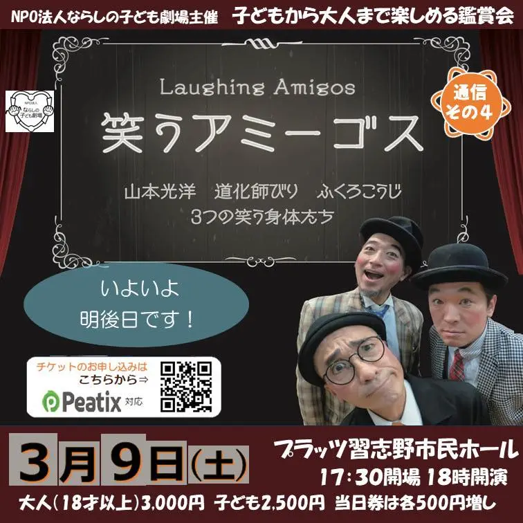 笑うアミーゴス習志野