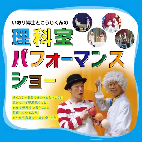理科室パフォーマンスショー