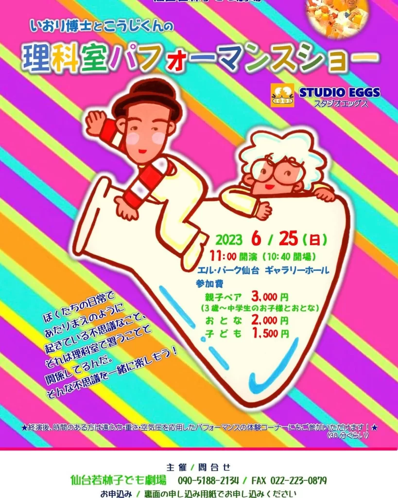 いおり博士とこうじくんの理科室パフォーマンスショー@仙台若林子ども劇場 