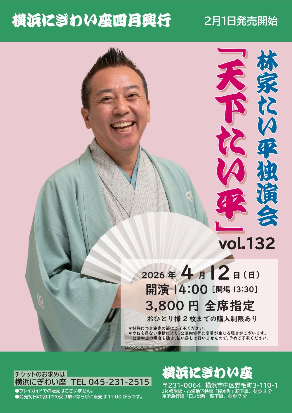 林家たい平独演会vol.132「天下たい平」